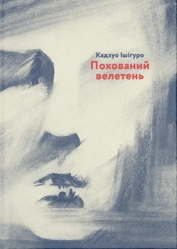 Кадзуо Ішіґуро - Похований велетень