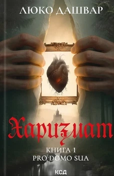 Люко Дашвар - Харизмат. Pro domo sua. Книга 1