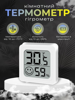 Термометр гігрометр кімнатний Білий