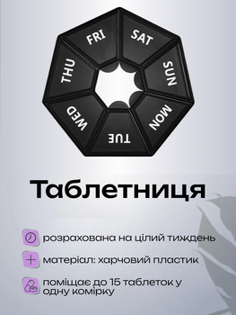 Таблетница на 7 дней