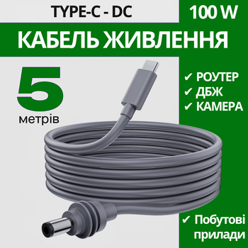 Кабель питания Type-C to DC 5 метров для подключения роутера к повербанку или зарядной станции 5.5x2.1мм 100W 5A, 3309956