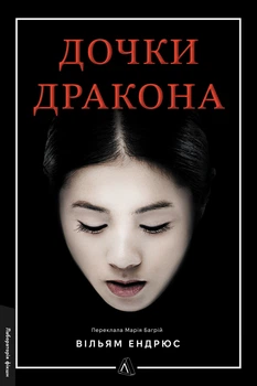 Книга Дочери дракона. Уильям Эндрюс (твёрдая обложка) (на украинском языке)