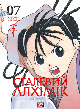 Сталевий Алхімік, Том 7 (9786178516680)