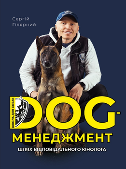 Dog менеджмент. Шлях відповідального кінолога (9786179554001)