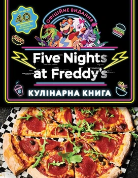 Five Nights at Freddy’s: кулінарна книга - Р. Морріс (9786175484678)