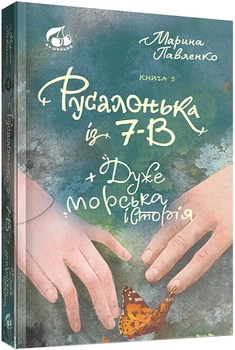 Русалонька із 7-В + дуже морська історія (9786179548055)