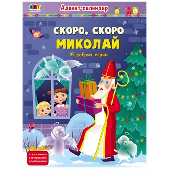 Адвент-календарь "Скоро, скоро Николай" 19507