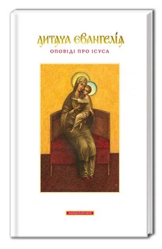 Книга Детская Евангелие. Рассказы об Иисусе. (на украинском языке)