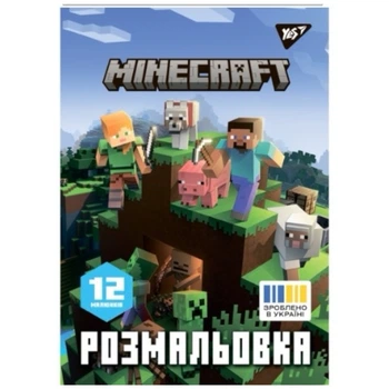 Розмальовка Yes Minecraft 2, А4, 12 сторінок, м'яка обкладинка