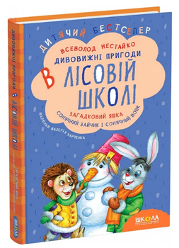 Книга Дивовижні пригоди в лісовій школі. Загадковий Яшка. Сонячний зайчик. Автор - Всеволод Нестайко (Школа)