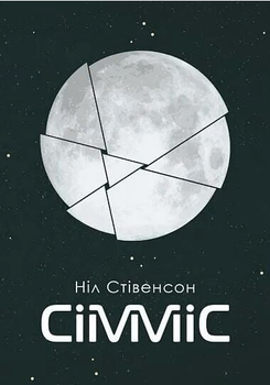 Книга Сімміс. Серія Чумацький шлях. Автор - Ніл Стівенсон (Богдан)