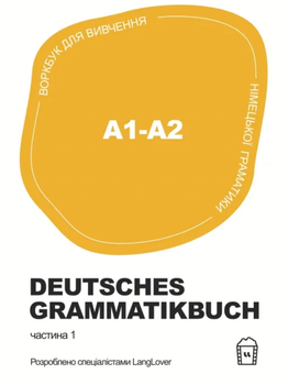 Книга Воркбук для вивчення німецької граматики Deutsches Grammatikbuch A1-A2. Частина 1 (LangLover)