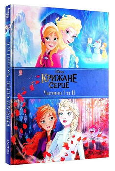 Книга Крижане серце. Частина І та ІІ. Подарункова книга. (Егмонт)