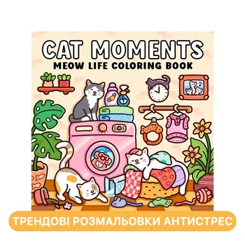 Розмальовка антистрес для дорослих та дітей Cat Moments книга для релаксу і творчості з котячою тематикою арт-терапія