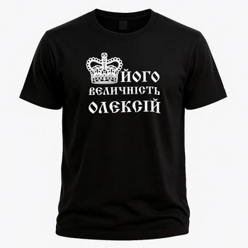 Іменна футболка "Його величність Олексій" - Іменний подарунок для чоловіка/хлопця/друга, розмір M, чорна