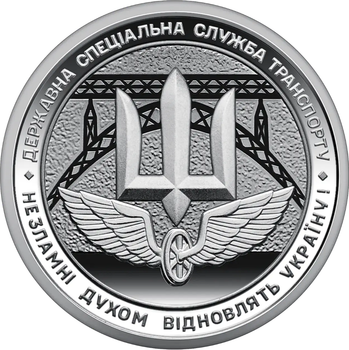 Монета серии ВСУ "Государственная специальная служба транспорта" 10 гривен 2024