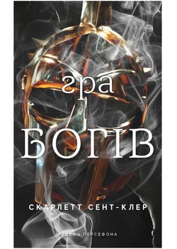 Гра богів. Гадес і Персефона. Книга 6 - Скарлетт Сент-Клер - 978-617-548-498-2