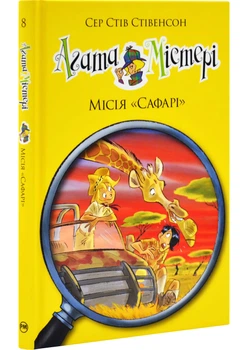 Агата Містері. Місія Сафарі. Книга 8 - Сер Стів Стівенсон - 978-617-8639-59-4