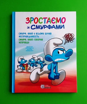 Зростаємо зі смурфами. Смурф, який у всьому бачив несправедливість. Смурф, який говорив неправду. Комікси. Пейо. Ірбіс Комікси