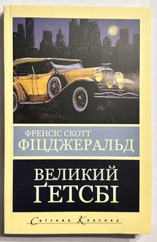 Великий Гетсбі. Френсіс Скотт Фіцджеральд (українською мовою)