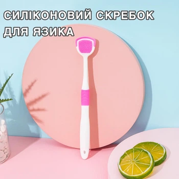 Силіконовий скребок для язика/ щітка для гігієни порожнини рота, рожевий (120252108)