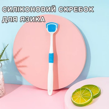 Силіконовий скребок для язика/ щітка для гігієни порожнини рота, блакитний (120252337)