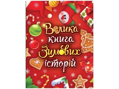Казковий світ: Велика книга зимових історій (у)