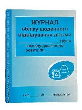 Журнал обліку щоденного відвідування групи (РАНОК)