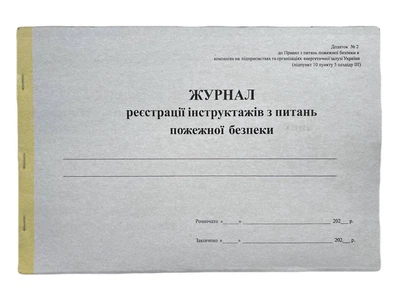 Книга "Реєстрації інструктажів з питань пожежної безпеки" 50 аркушів офсет, прошита