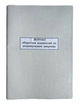 Книга "Оборотна відомість по розрахунковим рахункам" 50арк. офсет
