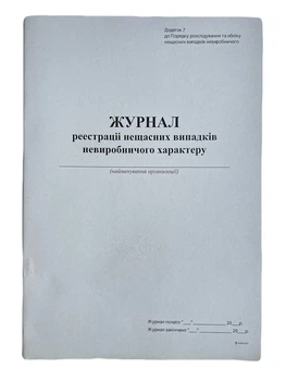 Книга "Журнал реєстрації нещасних випадків невиробничого характеру" 24арк. офсет, вертикальна, прошита (Додаток №7)