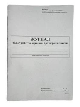 Книга "Журнал обліку робіт за нарядами і розпорядженнями" 24арк. офсет, вертикальна, прошита (Додаток №5)