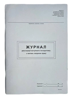 Книга "Журнал реєстрації вступного інструктажу з питань охорони праці" 48арк. офсет, вертикальна, прошита (Додаток №5)