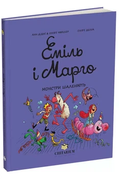 Еміль і Марго. Монстри шаленіють - Дідьє Анн - 978-617-809-323-5