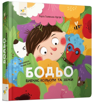 Книга Бодьо вивчає кольори та звуки. Я граюся, я вчуся. Автор - Марта Галевська-Кустра (Час Майстрiв) (міні)