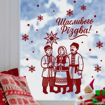 Виниловая новогодняя наклейка Колядники Счастливого Рождества Снежики снежок глянец 300х450 мм
