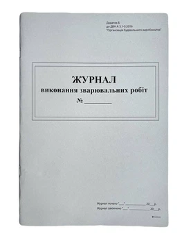Книга "Журнал виконання зварювальних робіт" (Додаток Б), 24арк. офс. прошита /bt.000009048/
