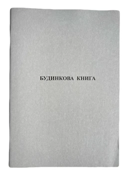 Книга "Будинкова" 30арк. офсет