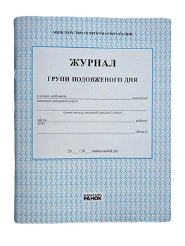 Журнал групи продовженого дня 56арк.(Ранок)