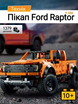 Конструктор Ford F150 Raptor пікап 1379 деталей