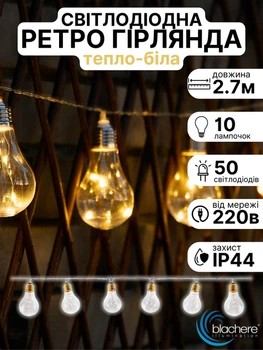Світлодіодна гірлянда ретро лед лампочки тепло біла 10 ламп 50 LED 2.7 м Blachere (Франція) для освітлення декору будинку вулиці 220в від мережі морозостійка вулична внутрішня світлодіодні вуличні гірлянди
