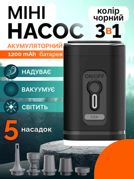 Електричний портативний бездротовий міні насос вакуматор ліхтарик для надувних матраців на акумуляторі 3 в 1 чорний (насос для матрасу)