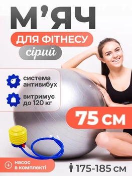 Мяч для пилатеса, фитнеса и йоги с насосом 75 см Feel Fit фитбол Серый