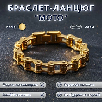 Чоловічий браслет-ланцюг «Мото» StaineTore, золотистий, 20 см