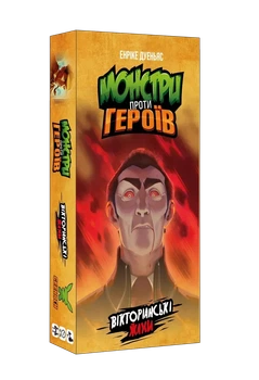 Настольная игра Монстры против героев. Викторианские ужасы
