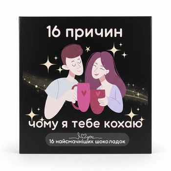 Шоколадный набор 16 причин почему я тебя люблю