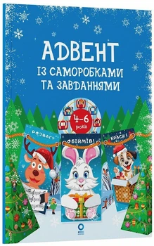 Адвент із саморобками та завданнями. 4-6 років. Карнаушенко Вікторія