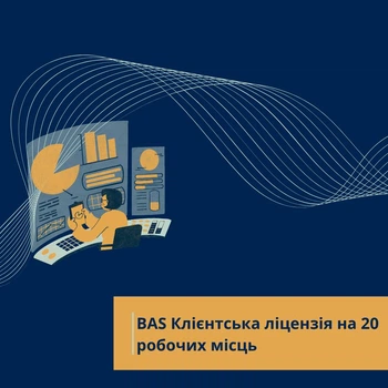 BAS Клієнтська ліцензія на 20 робочих місць