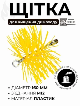 Щітка пластикова для чищення димоходу Savent 160 мм гнучкий ворс М12