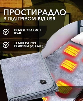 Электропростынь с подогревом 160х80см от USB, простынь с подогревом, простынь с обогревом
